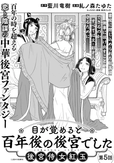 『#目が覚めると百年後の後宮でした 後宮侍女紅玉』最新話更新されました✨

書院に閉じ込められた紅玉は
無事に抜け出すことができるのか……⁉🌙

▼ComicWalker
https://t.co/AF4Sf6ZBrA

▼ニコニコ静画
https://t.co/7dElv1PSEr

#FlosComic #フロースコミック 