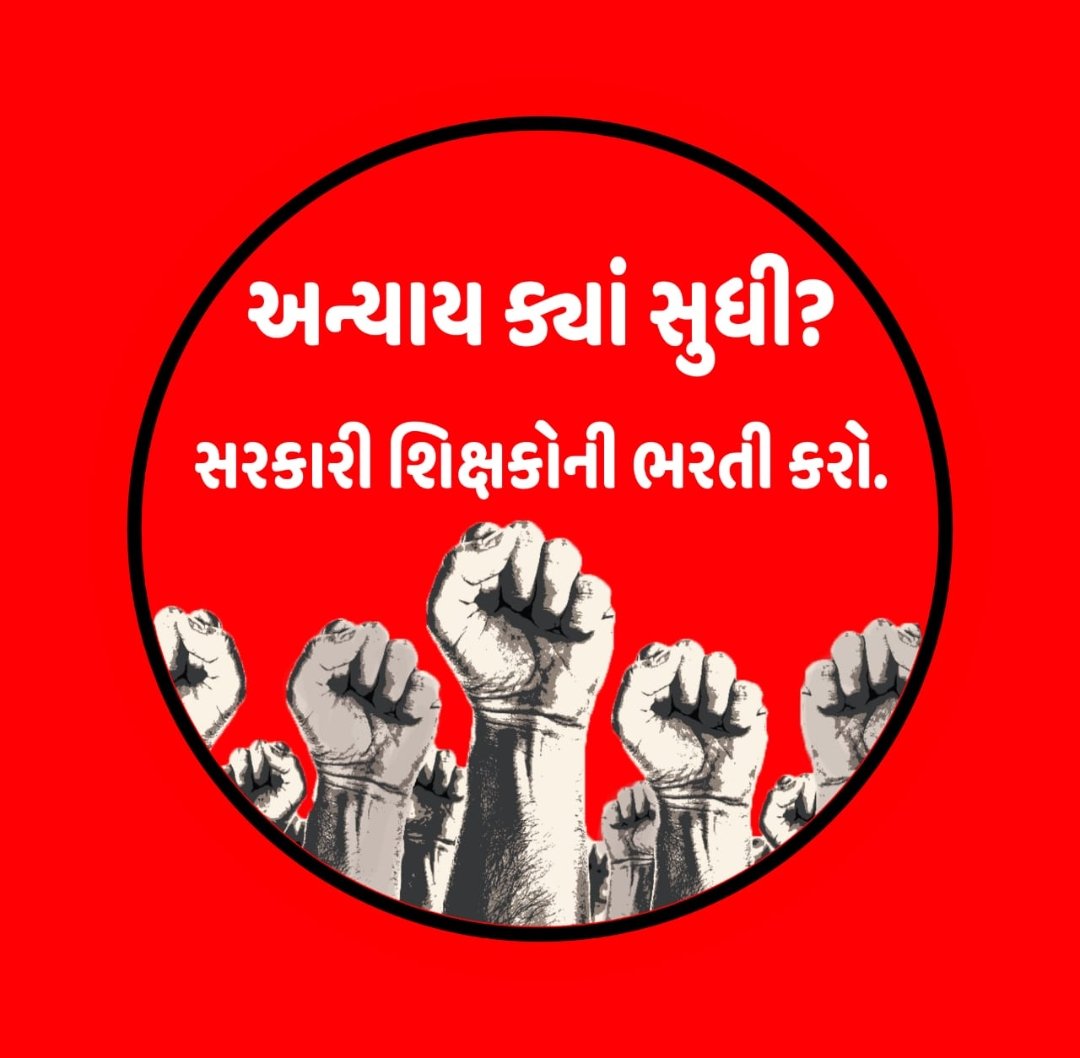 ClassRachana's tweet photo. સાહેબ શ્રી, આપને અમે નિવેદન કરીએ છીએ કે આપ 30000 જગ્યાઓ માં પ્રવાસી શિક્ષકો ભરવાનું વિચારી રહ્યા છો તેની જગ્યા એ તમે સરકારી શિક્ષકો ની ભરતી કરો આજ અમારો પ્રશ્ન છે.
@Bhupendrapbjp @deepakrajani123 
@kuberdindor 
@Jamawat3 
#સરકારી_શિક્ષકોની_ભરતી_કરો https://t.co/Aj1PAEeB4I