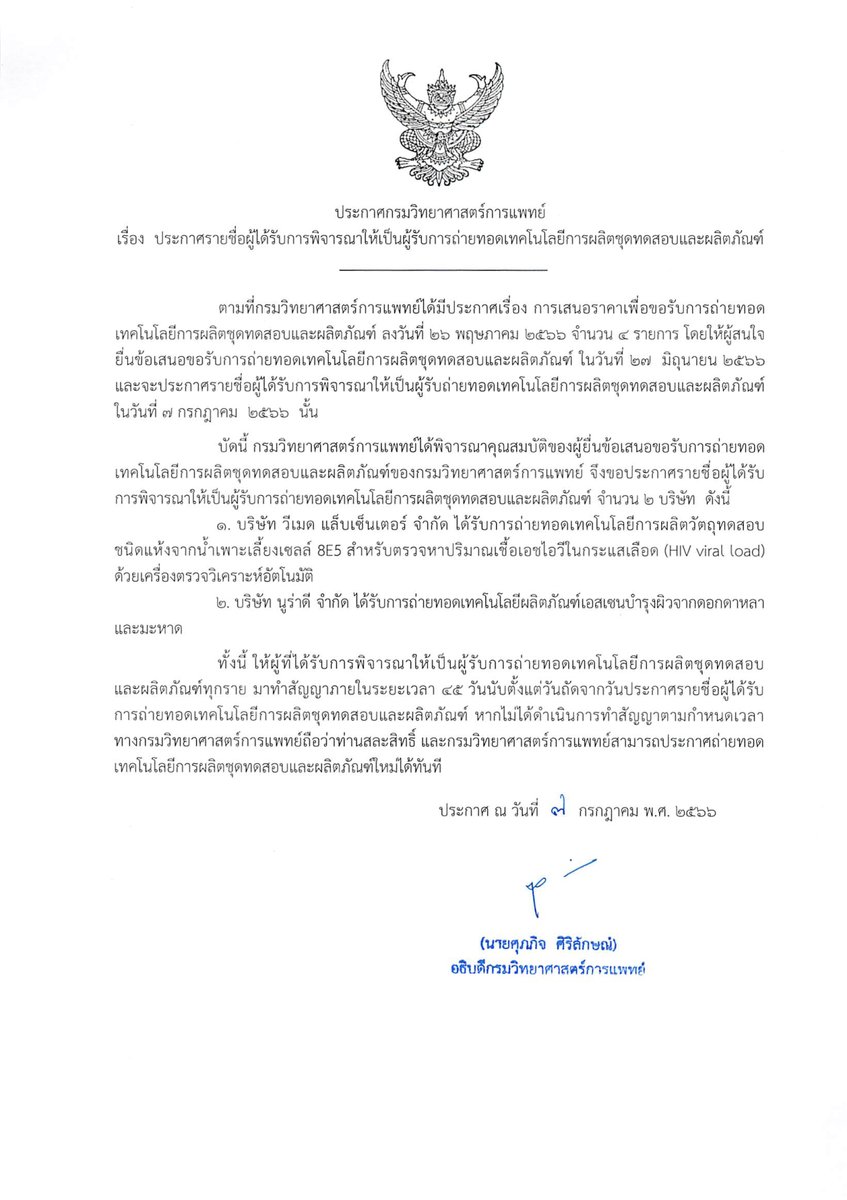 DMScNEWs's tweet photo. #ประกาศกรมวิทยาศาสตร์การแพทย์ เรื่อง ประกาศรายชื่อผู้ได้รับการพิจารณาให้เป็นผู้รับการถ่ายทอดเทคโนโลยีการผลิตชุดทดสอบและผลิตภัณฑ์ของกรมวิทยาศาสตร์การแพทย์

เนื้อหาประกาศ : https://t.co/b4i6A2uDNH
#DMScPR 📣
#ข่าวกรมวิทยาศาสตร์การแพทย์ 🧪
#ข่าวกระทรวงสาธารณสุข 🏥 https://t.co/fswfGO63PP