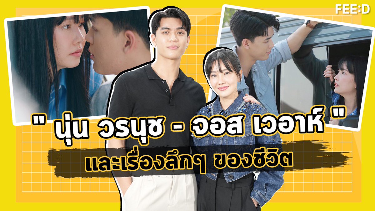 นุ่น วรนุช - จอส เวอาห์ กับเรื่องลึกๆ ของชีวิต และผลงานโคตรเหงาเรา 2 คน 📍 fb.watch/lDk4_fztLh/?mi… @Josswayar @nuneworanuch #Josswayar #nuneworanuchx #โคตรเหงาเรา2คน #LonelinessSociety