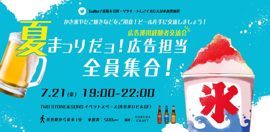 hey_obt's tweet photo. 🍻広告運用夏祭り🍧引用RTで無料

"広告運用経験者限定"の夏祭り開催！！

夏の風物詩キンキンのビールとかき氷やたこ焼きを食べながら、交流しましょう！お一人様でも広告運用担当のご友人やお知り合いとでも、ラフにご参加ください！

協賛:@hakuba_craft 

👇詳細はリプ👇 https://t.co/aOrJ4jHfoA