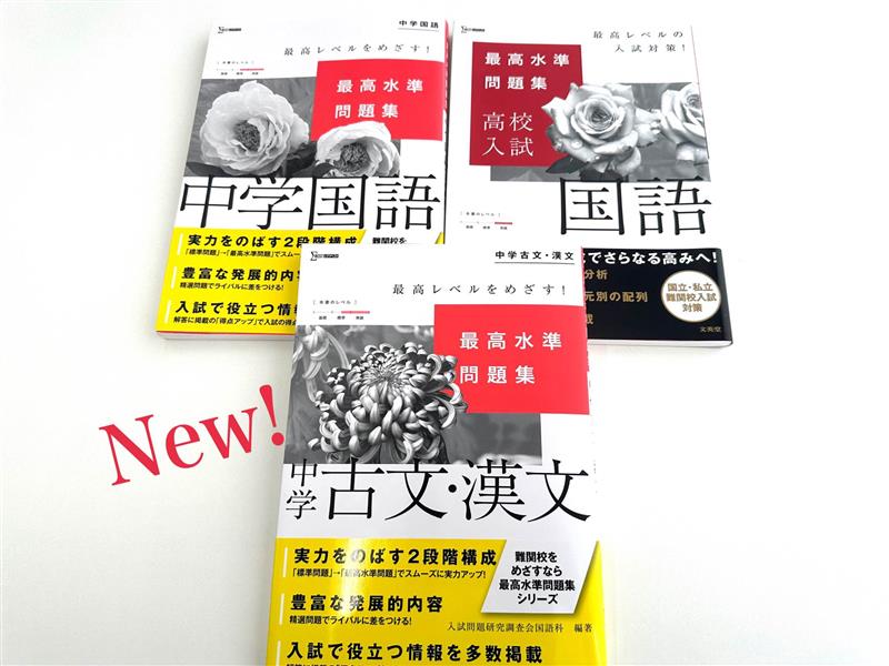 ㊗️本日発売㊗️ 『最高水準問題集 中学古文・漢文』 #最高水準問題集