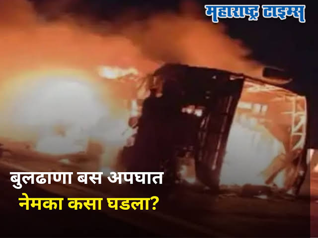 azadbharat321's tweet image. #Dev_Fadnavis जी व महाराष्ट्र सरकार वर ताशेरे ओढणारे बघा रे भोसरीच्यांनो

#बुलडाणा, 7 जुलै : गेल्या आठवड्यात समृद्धी महामार्गावर सिंदखेड राजाजवळील पिंपळखुटा गावाजवळ खासगी बसचा भीषण अपघात झाला. यामध्ये तब्बल 25 जणांचा मृत्यू झाला होता. 
१/२