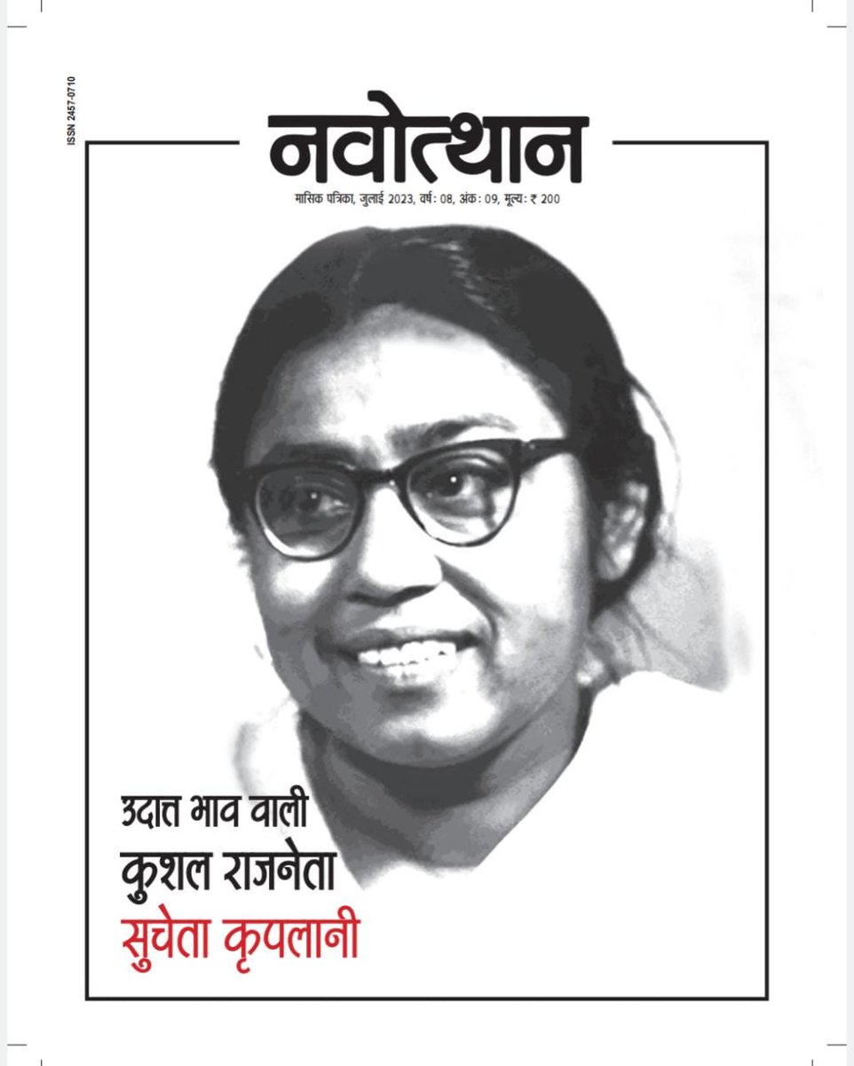 Navotthan2's tweet image. नवोत्थान पत्रिका का जुलाई 2023 अंक का  उदात्त भाव वाली कुशल राजनेता सुचेता कृपलानी को कवर बनाया है।
#SuchetaKriplani 
@PIBCulture 
@MinOfCultureGoI 
@ignca_delhi 
@Brajeshk_jha 
@PMOIndia