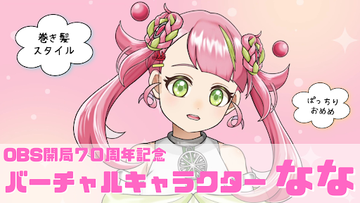 📺OBS開局70周年記念バーチャルキャラクター 「ななちゃん」が明日の