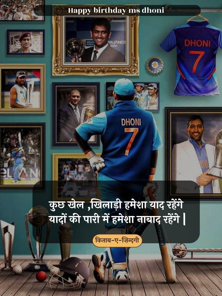 कुछ खेल ,खिलाड़ी हमेशा याद रहेंगे
यादों की पारी में हमेशा नाबाद रहेंगे |🇮🇳

 ~किताब-ए-ज़िंदगी
<a href="/msdhoni/">Mahendra Singh Dhoni</a>
 #HappyBirthdayMSDhoni
#MSDhoni𓃵 #MSDhoniTheUntoldStory