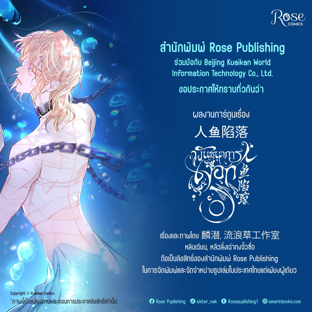 Rosepublishing1's tweet image. สำนักพิมพ์ Rose Publishing ร่วมมือกับ Beijing Kuaikan World Information Technology Co., Ltd. ขอประกาศให้ทราบทั่วกันว่า

ผลงานการ์ตูนเรื่อง #人鱼陷落 #พันธนาการเงือก
เรื่องและภาพโดย #麟潜, #流浪草工作室 #หลินเฉียน, #หลิวลั่งเฉ่ากงจั้วซื่อ

ถือเป็นลิขสิทธิ์ของสำนักพิมพ์ Rose