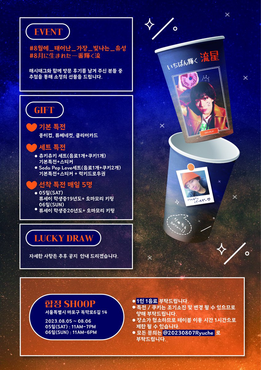 20230807Ryuche's tweet photo. 8월에 태어난 가장 빛나는 유성
🧡いちばん輝く 流星🧡

𝟐𝟎𝟐𝟑 OINISHI RYUSEI 𝑩𝒊𝒓𝒕𝒉𝒅𝒂𝒚 cafe

☕합정 SHOOP 
🗓2023.08.05~08.06

#8월에_태어난_가장_빛나는_유성
#８月に生まれた一番輝く流星
#오오니시류세이 #大西流星 https://t.co/8g7VChkcIf