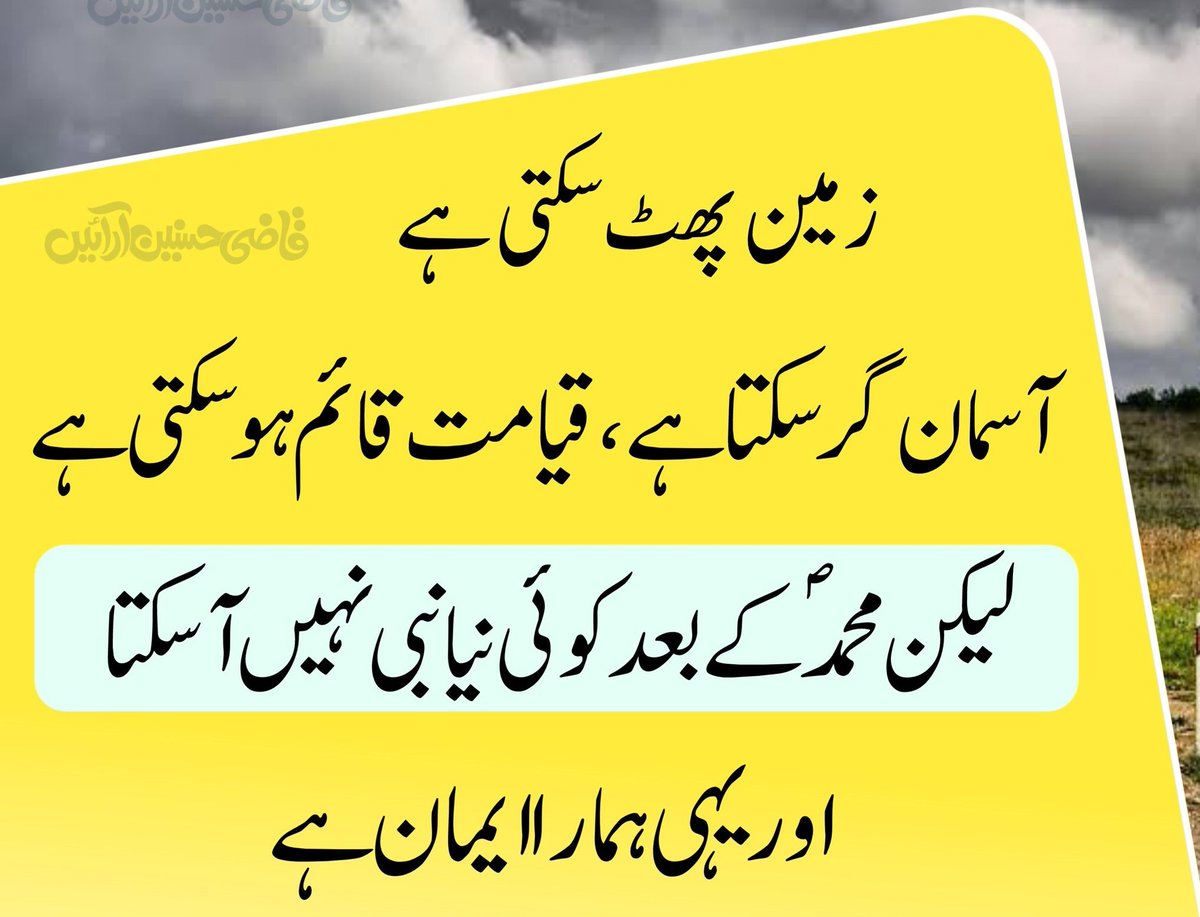 زمین پھٹ سکتی ہے آسمان گر سکتا ہے ، قیامت قائم ہو سکتی ہے لیکن محمد صلی اللہ علیہ وآلہ وسلم کے بعد کوئی نیا نبی نہیں آسکتا اور یہی ہمارا ایمان ہے۔ #Quran_is_our_soul