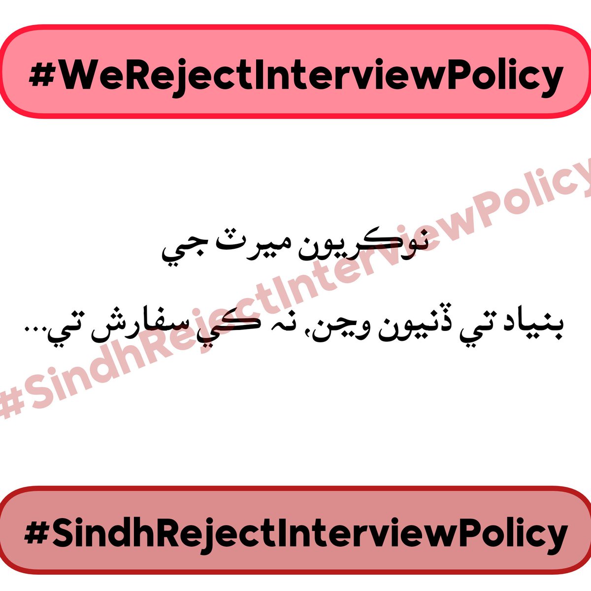 SabirSaami's tweet photo. نوڪريون ميرٽ جي بنياد تي ڏنيون وڃن، نہ ڪي سفارش تي…
#WeRejectInterviewPolicy 
#sindhRejectInterviewPolicy 
#WeRejectInterviewPolicysindh #MuradAliShah 
#werejectinterview #RejectInterviewpolicy https://t.co/HUG4xuWAY8