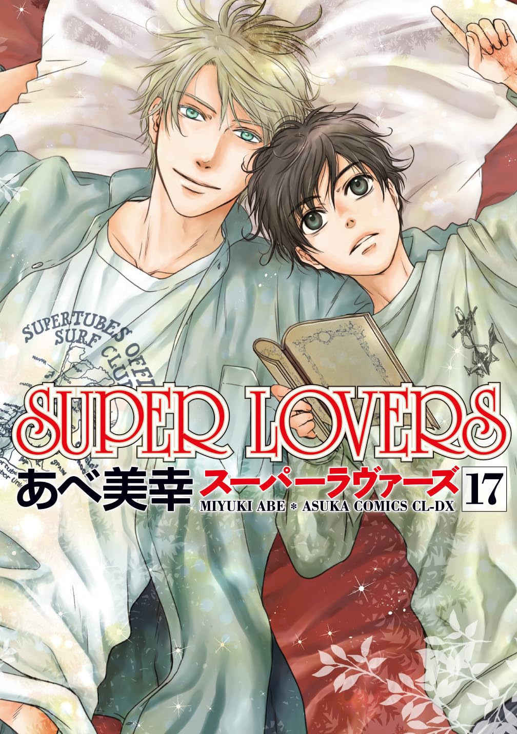 SUPER LOVERS 1-17 巻 Super Lovers Vol. 1-17 Set Comics Used Manga Yaoi Boys Love