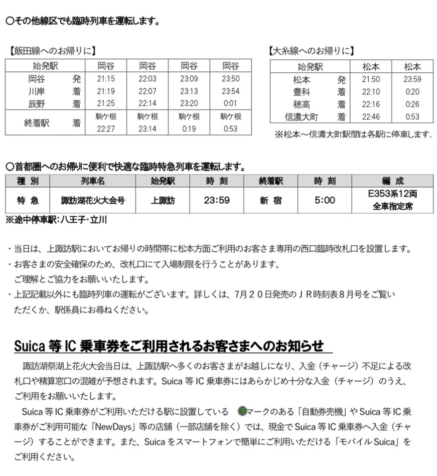 【 諏訪湖祭湖上花火大会 臨時列車 】
★ 特急「諏訪湖花火大会号」
・上諏訪23:59発→途中停車駅：八王子・立川→新宿5:00着
・E353系12両

［普通列車］
・15〜18時台→下り6本、上り7本
・20〜23時台→下り12本、上り13本
・飯田線・大糸線でも臨時列車を運行
jreast.co.jp/press/2023/nag…