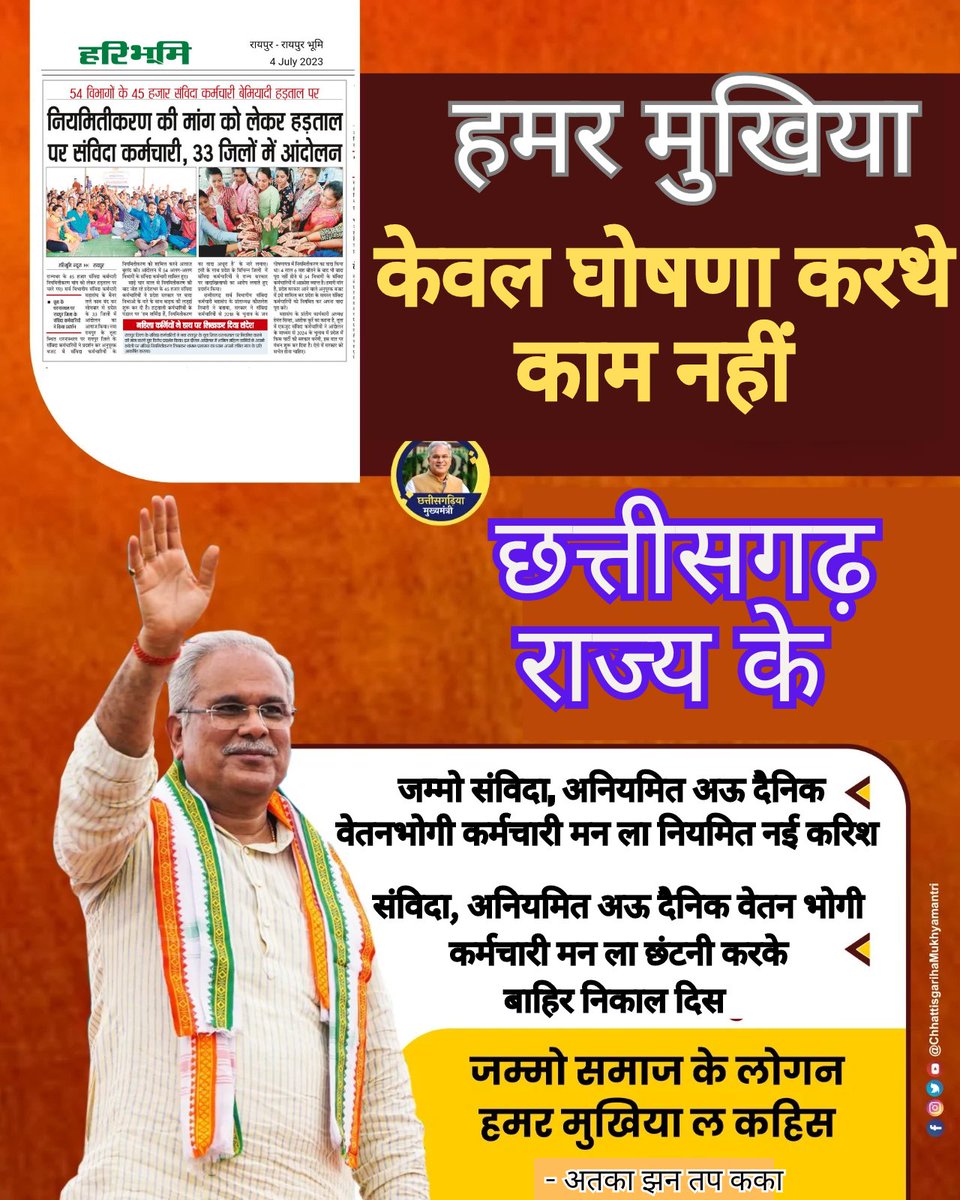 माननीय <a href="/TS_SinghDeo/">T S Singhdeo</a> जी के कथनों से साफ पता चलती है की हमारे मुखिया <a href="/bhupeshbaghel/">Bhupesh Baghel</a> के नजर में छत्तीसगढ़ के संविदा और अनियमित कर्मचारीयों का कितना महत्व है। इनका घोषणा पत्र दिखावा मात्र का है, असल में हम कर्मचारियों को नियमित करने का इरादा है ही नही इनका. 👇youtu.be/IET383qzAko