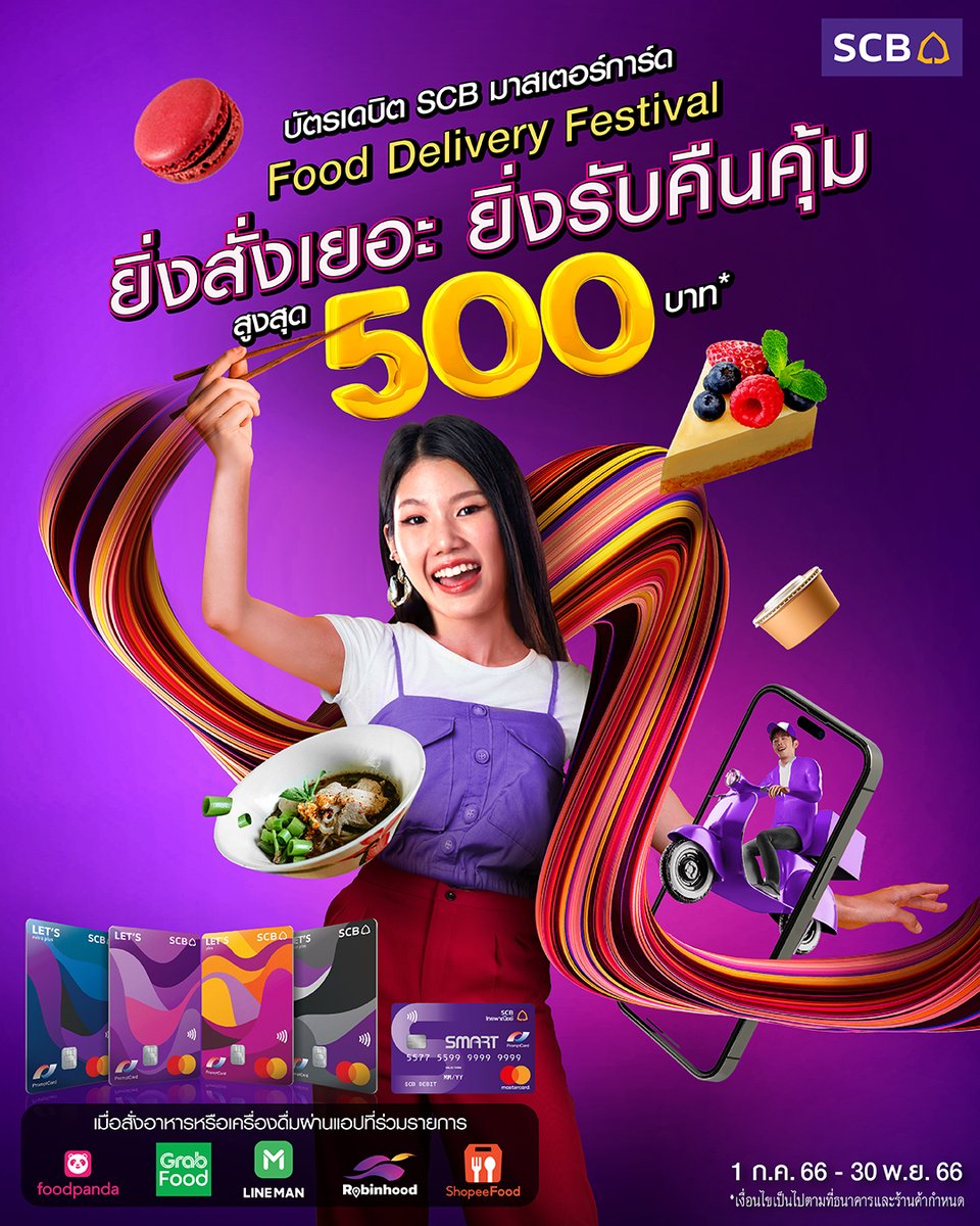 scb_thailand's tweet photo. 🛵Food Delivery Festival ยิ่งสั่งเยอะ ยิ่งรับคืนคุ้ม 
กับบัตรเดบิต SCB มาสเตอร์การ์ด

เพิ่มเติม https://t.co/beIKp9Sf42

ตั้งแต่ 1 ก.ค.66 – 30 พ.ย.66

โปรโมชันบัตรเดบิต https://t.co/fbiTnz2YJ5

*เงื่อนไขเป็นไปตามที่ธนาคารและร้านค้ากำหนด
#LetsSCB #SCBDebitCard https://t.co/F12ln0XGBQ