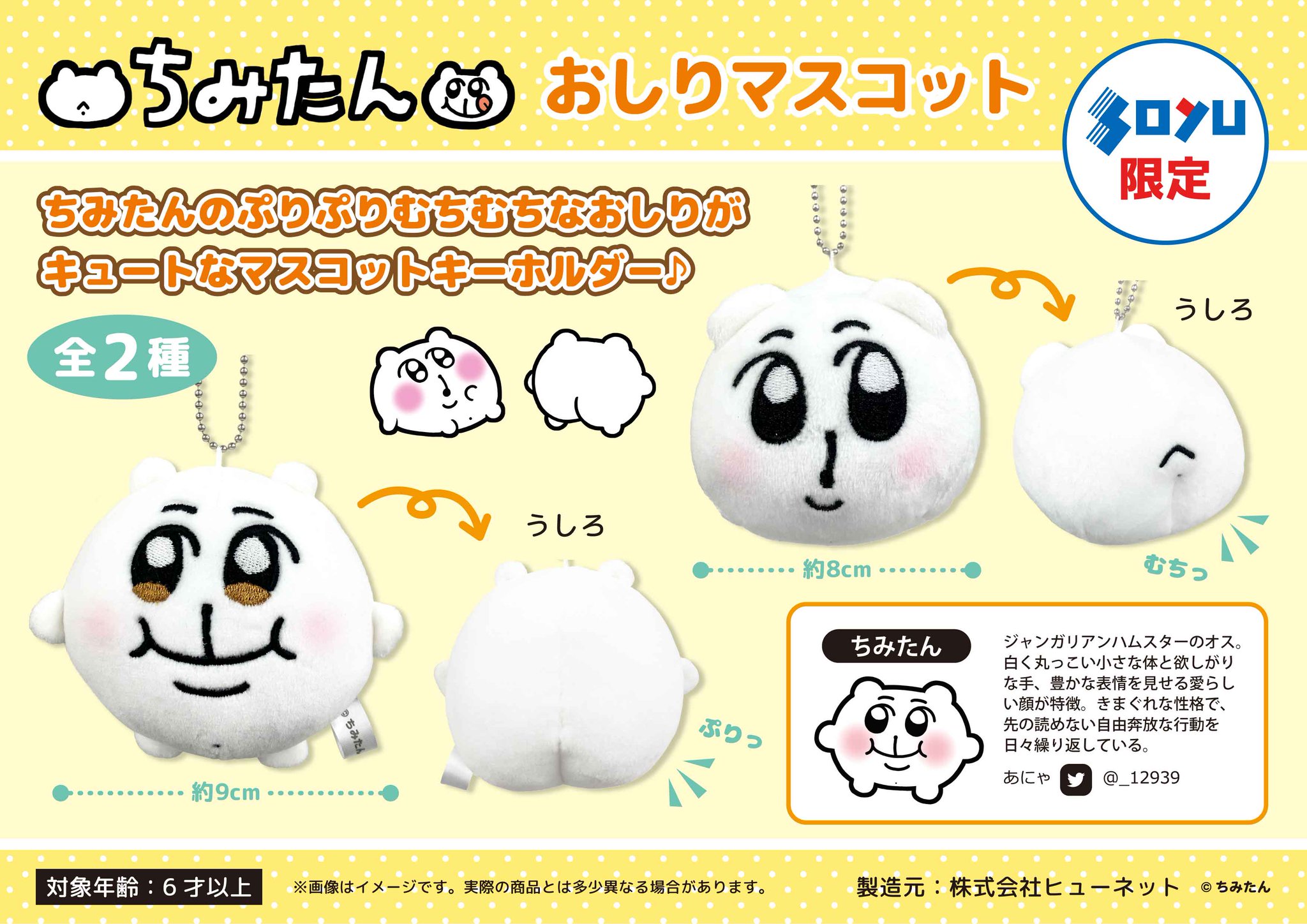 ちみたんソユー限定マスコット＆中国限定マスコット SOYU(ソユー) 商品部【公式】 on X: 