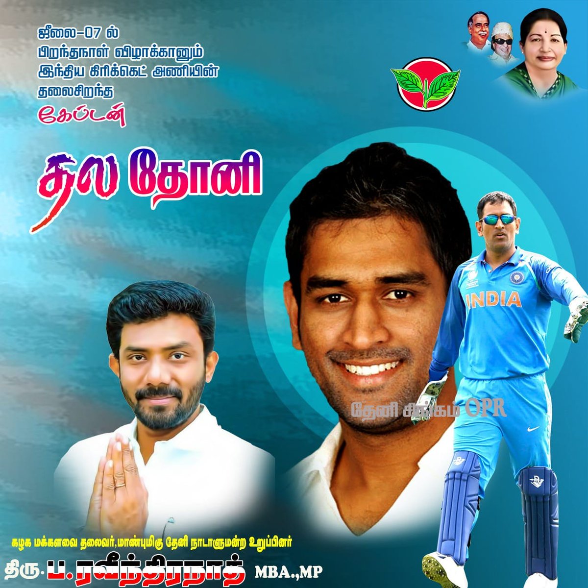 bakiyarajKsb's tweet photo. இனிய பிறந்தநாள் வாழ்த்துக்கள்..
திரு. மகேந்திரசிங் தோனி..
#aiadmkopr #istandwithopr #ஓபிஆர்
#OPRMP #aiadmkmp #TheniMP #ADMK #தேனி #அதிமுக #AIADMK https://t.co/G6wkyh1mi3