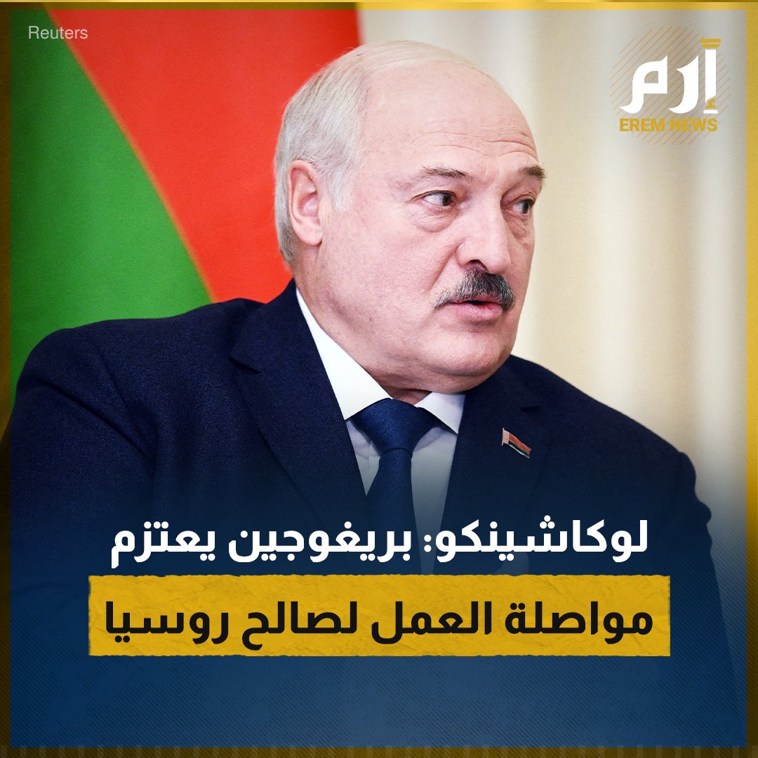 EremNews's tweet photo. أكد  الرئيس البيلاروسي ألكسندر لوكاشينكو أن #يفغيني_بريغوجين يعتزم مواصلة العمل مع "#فاغنر" لصالح #روسيا، وأشار إلى أن "قوات المجموعة العسكرية الخاصة يمكن أن تكفّر عن خطاياها من خلال القتال في أصعب المناطق على الجبهة الأوكرانية". 

#إرم_نيوز #Lukashenko #Belurus #wagner https://t.co/n912m4FUJz