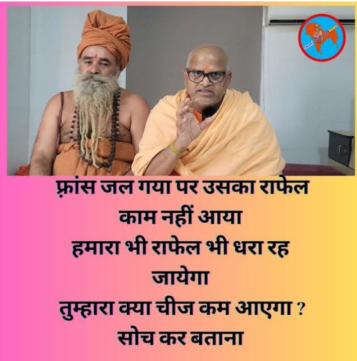 फ्रांस जल गया पर उसका राफेल काम नहीं आया
हमारा भी राफेल धरा रह जाएगा - <a href="/SwamiAmritanan4/">Swami Amritanand</a>

जैसे मणिपुर में धरा रह गया 

<a href="/narendramodi/">Narendra Modi</a>
<a href="/AmitShah/">Amit Shah</a>
<a href="/myogiadityanath/">Yogi Adityanath</a>
<a href="/amitmalviya/">Amit Malviya</a>
<a href="/sambitswaraj/">Sambit Patra</a>