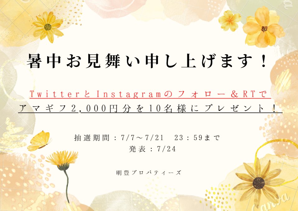MeihoProperties's tweet photo. 暑中お見舞い申し上げます！！✨ 

🌻暑い毎日が続いているので、元気に過ごしていただくためのキャンペーンを開催！🌻

応募条件：Twitterをフォロー&amp;RT、インスタグラムをフォロー

応募期間：7/24　23:59まで

たくさんのご応募お待ちしております！

#明豊プロパティーズ#キャンペーン実施中 https://t.co/iwuAC5skyI