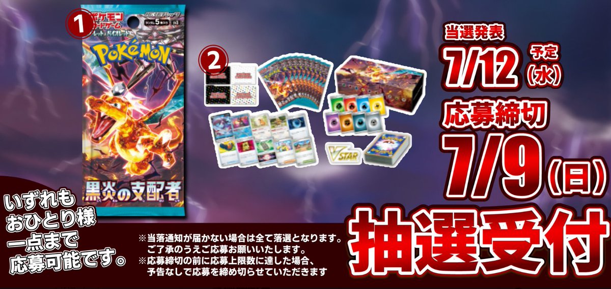 ポケカ抽選販売】 Bee本舗にて「黒炎の支配者」の抽選販売受付開始