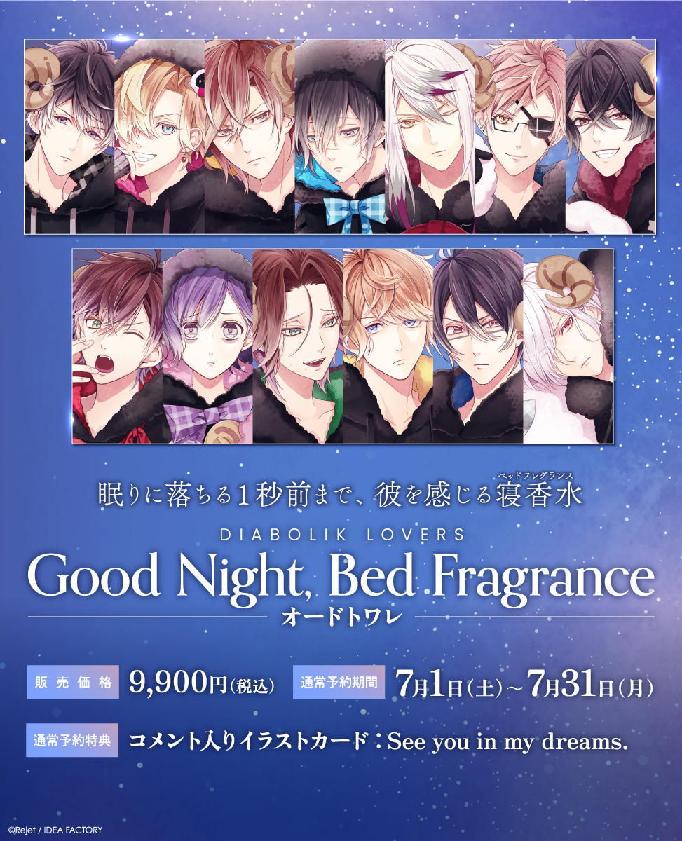 逆巻カナト Good Night, Bed Fragrance オードトワレ DIABOLIK LOVERS