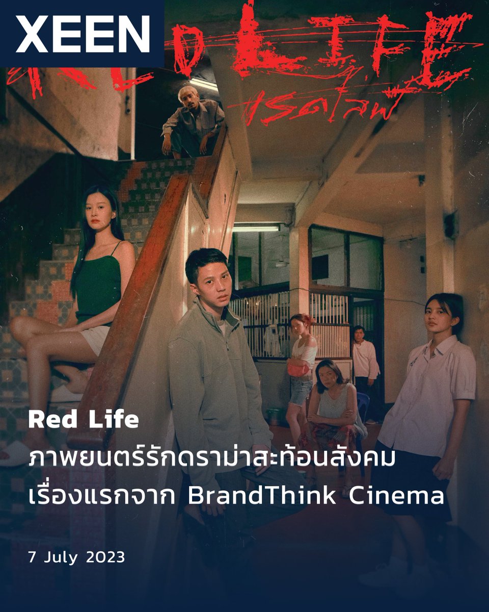 XEENPRESS's tweet photo. Red Life หนังเรื่องแรกจาก BrandThink Cinema เป็นเรื่องราวความรักดราม่าวัยรุ่นที่แฝงไปด้วยความดาร์กของคนอีกกลุ่มในสังคม
อ่านต่อ https://t.co/xSe2ugaFx4
#RedLife #เรดไลฟ์ #BrandThinkCinema #BrandThinkCinemaStudio #แนะนำหนัง #หนังไทย #หนังน่าดู https://t.co/dq0YVGqO0c