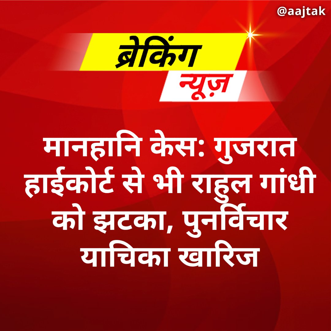 मोदी सरनेम वाले बयान पर मानहानि मामले में राहुल गांधी को गुजरात हाईकोर्ट से बड़ा झटका लगा है. कोर्ट ने मानहानि मामले में सजा पर रोक लगाने से इनकार कर दिया. साथ ही कोर्ट ने राहुल गांधी की ओर से सजा पर रोक लगाने की मांग को लेकर दाखिल याचिका को भी खारिज कर दिया. #RahulGandhi