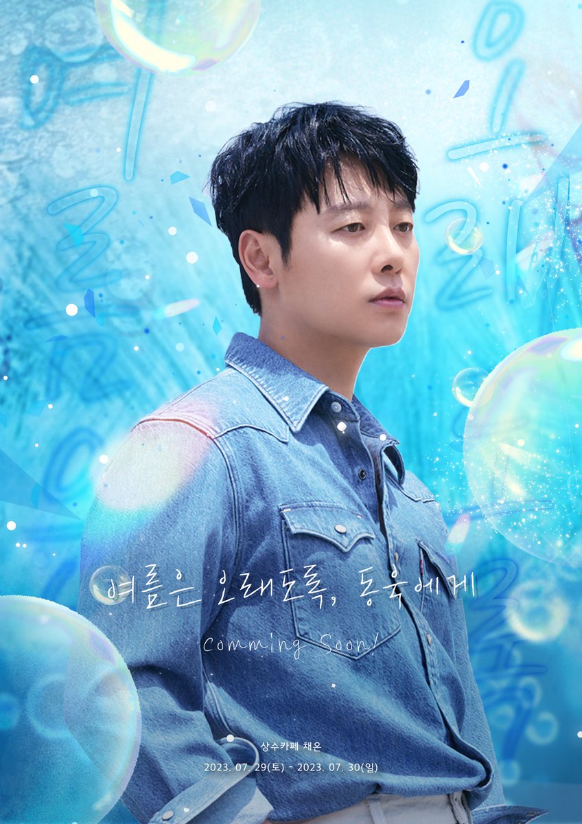 2023년 7월 29일, 생일 카페가 찾아옵니다.
Comming Soon🩵

#여름은_오래도록_동욱에게
#SUMMER_FOR_DW
#김동욱 #KIMDONGWOOK