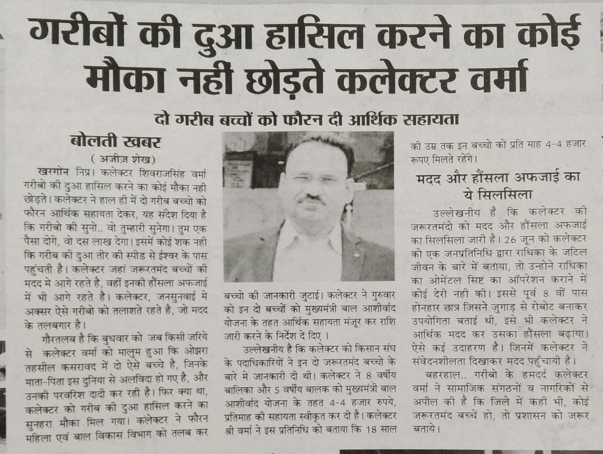 PROJSKhargone's tweet photo. 👉गरीबों की दुआ हासिल करने का कोई मौका नहीं छोड़ते कलेक्टर वर्मा।

👉दो गरीब बच्चों को फौरन दी आर्थिक सहायता।

#JansamparkMP 
#comindore 
@JansamparkMP 
@comindore 
@ShivrajSinghIAS https://t.co/W56QoEsGRw