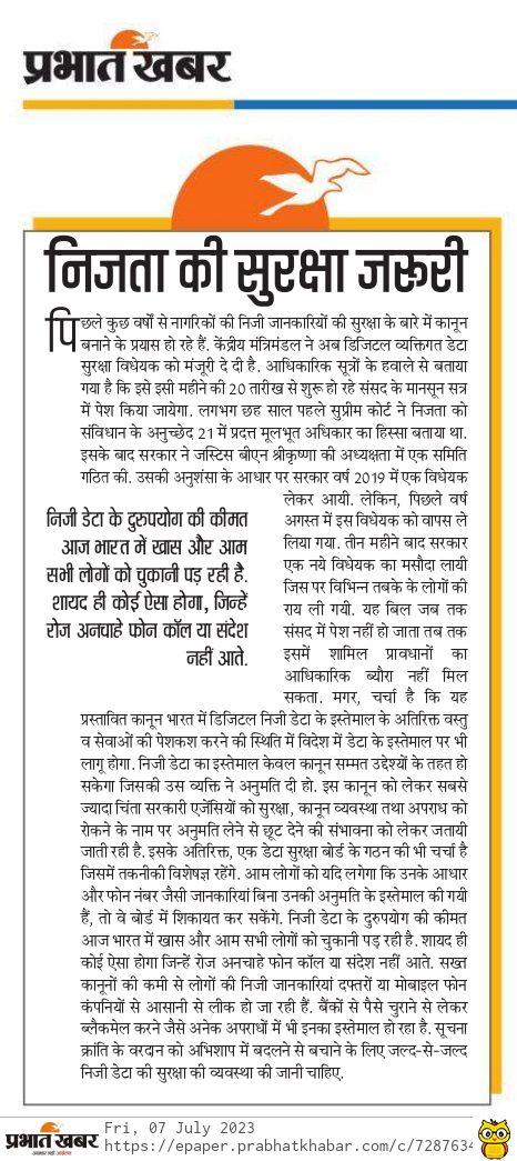 apookrishnaroy's tweet image. अनचाहे कॉल्स से लेकर आर्थिक अपराध तक - सब पर लगाम लगाने की तैयारी. डिजिटल &apos;व्यक्तिगत डेटा सुरक्षा विधेयक&apos; पर प्रभात खबर का संपादकीय.