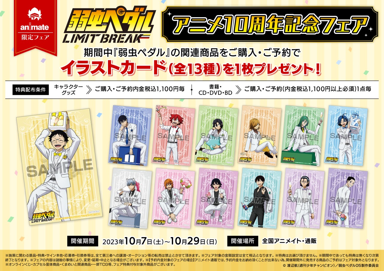 大量 まとめ売り 弱虫ペダル キャラクター グッズ 全８５点セット グッズ | TVアニメ「弱虫ペダル」10周年フェスティバル 公式サイト