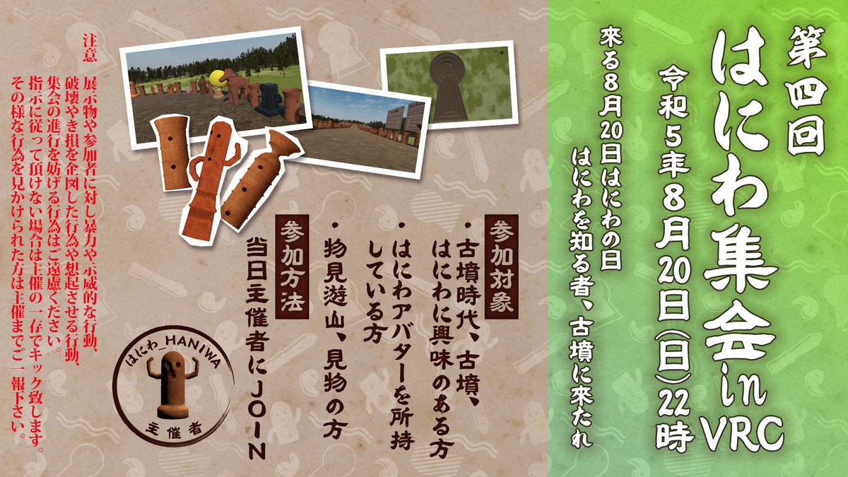 Haniwa_VRC's tweet photo. 告知が遅くなりました。
年に一度のはにわ集会inVRC、今年もやります。

今年は例年と違い８月２０日の開催です。
埴輪でなくとも興味のある方は覗きにいらして頂ければと思います。

よろしくお願いします。
#はにわ集会inVRC https://t.co/cZRjdmkk43