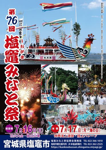 『第76回塩竈みなと祭情報』

　今年も盛大に開催されます！
前夜祭：7/16(日)　花火大会や巡視船の一般公開、地域間交流ブース等盛りだくさん☆
本　祭：7/17(月・海の日)　圧巻の神輿渡御や陸上パレードが行われます。
お祭の詳細はこちら→tinyurl.com/36bsp8ry
＃shiogama