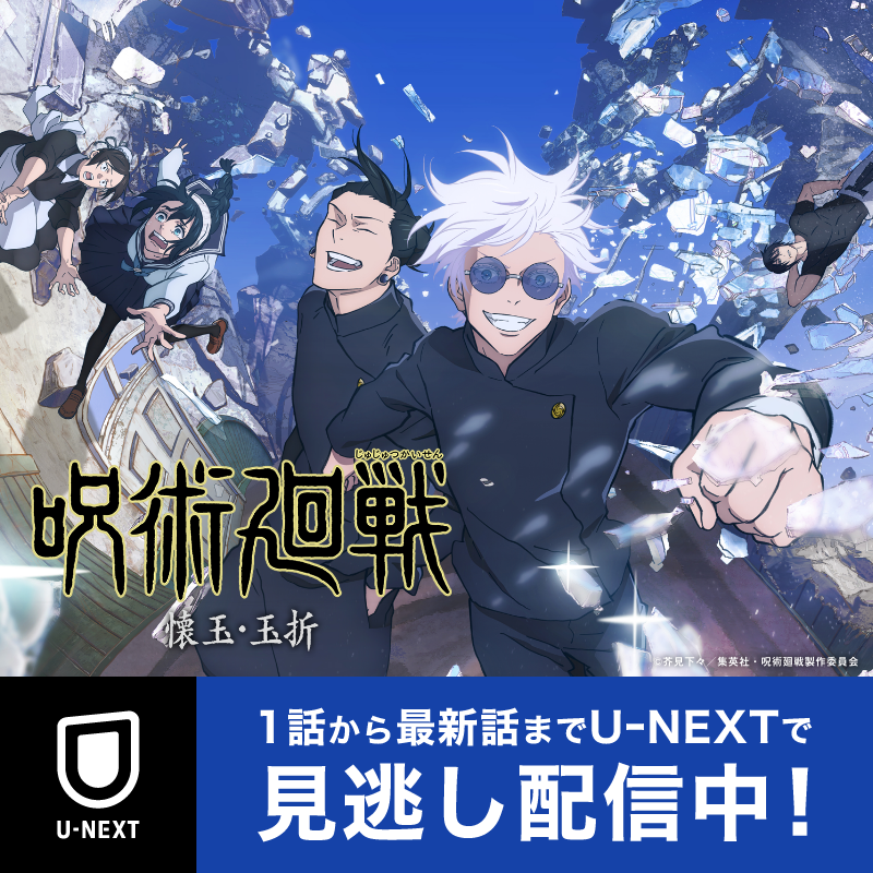 watch_UNEXT's tweet photo. 『#呪術廻戦 懐玉・玉折』1話から最新話までU-NEXTで見逃し配信中💥

後に最強の呪術師と最悪の呪詛師と呼ばれる#五条悟 と#夏油傑 
道を違えた2人の過去が明かされる!!

31日間無料で見放題🤩

U-NEXTなら劇場版💍も原作コミック📖も楽しめる🐼