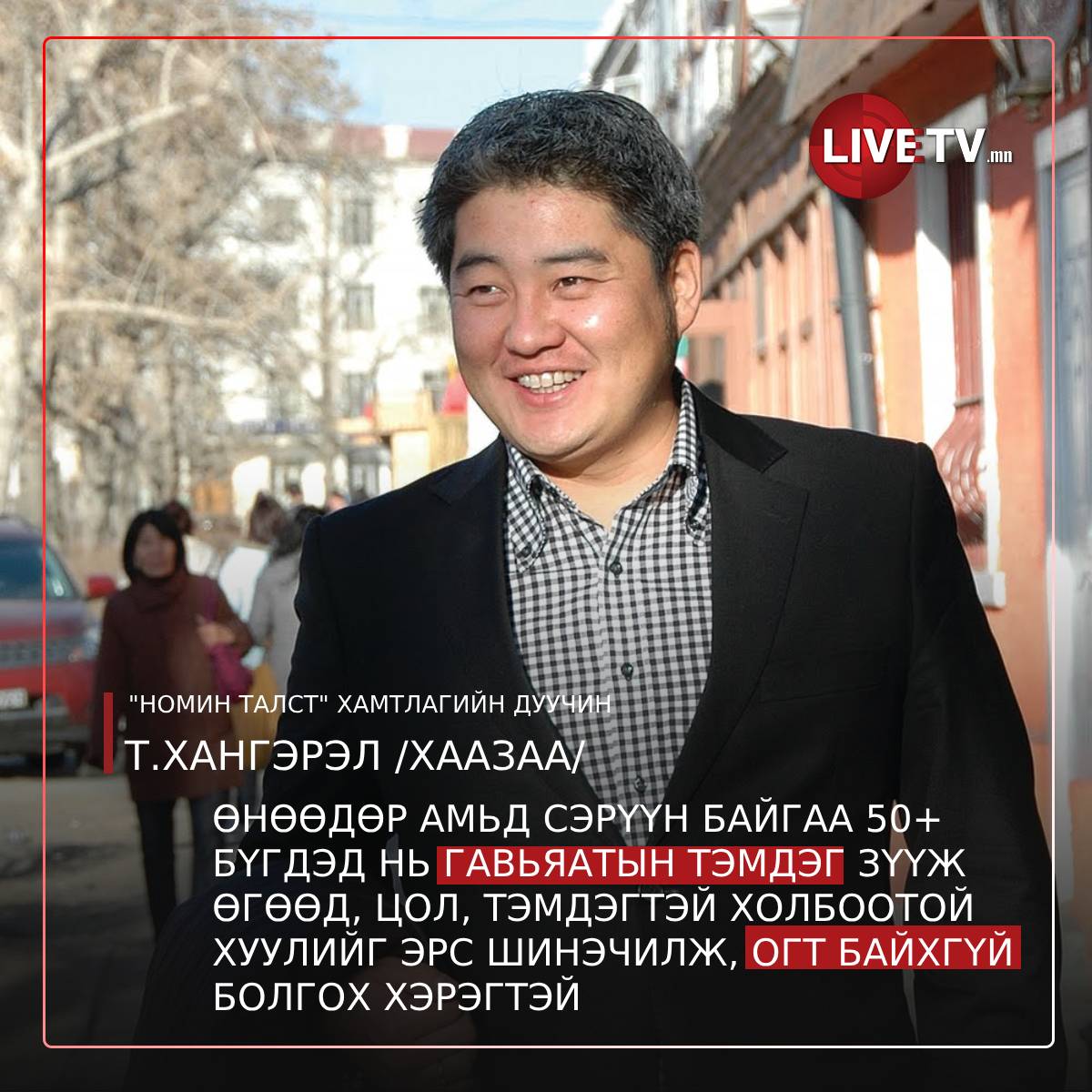 livetvmn's tweet photo. "Номин талст" хамтлагийн дуучин Т.Хангэрэл /Хаазаа/: Өнөөдөр амьд сэрүүн байгаа 50+ бүгдэд нь Гавьяатын тэмдэг зүүж өгөөд, цол тэмдэгтэй холбоотой хуулийг эрс шинэчилж, огт байхгүй болгох хэрэгтэй. 
Бид 2022 онд амьдарч байж 1970 оны сэтгэлгээнээсээ салах ёстой https://t.co/6kAnVA5GyO