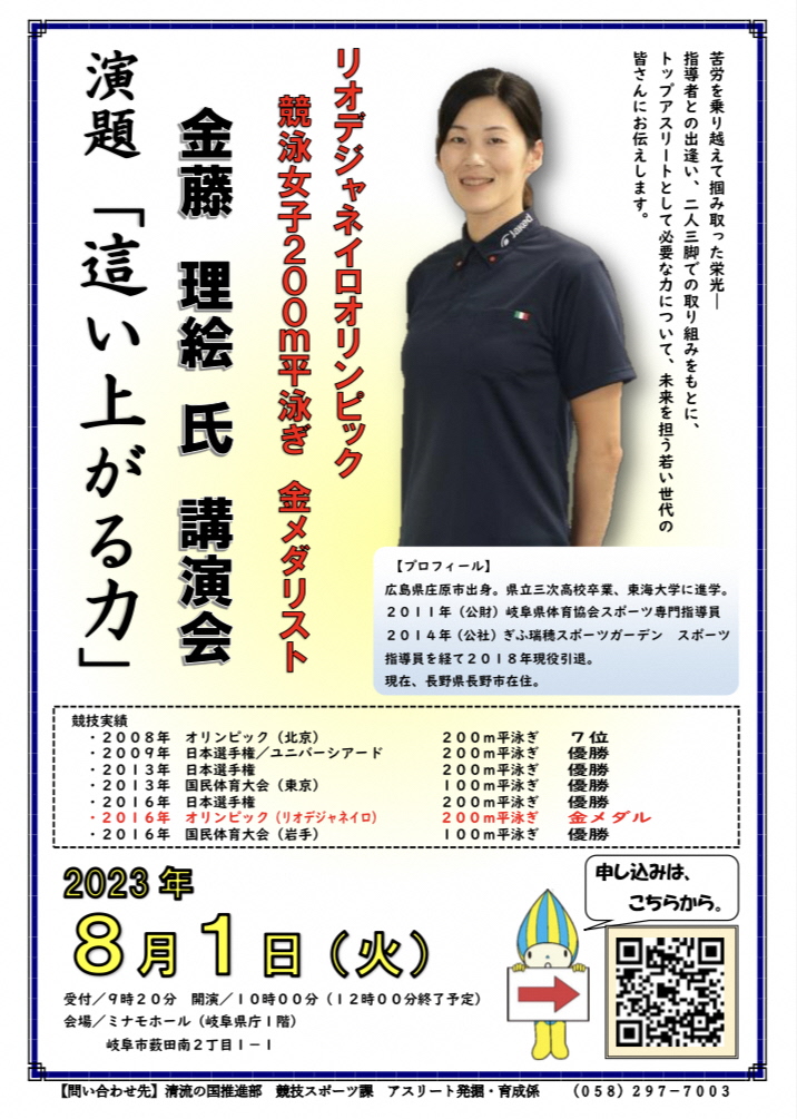 Gifu_kouhou's tweet photo. #岐阜県 では、県内のジュニア世代から運動能力が優れた人材を発掘し���県独自の｢育成プログラム｣を計画的・継続的に実施しています。その一つとして、リオ五輪競泳女子200m平泳ぎの金メダリスト 金藤理絵氏による講演会を開催します。(要申込)
【開催日】令和5年8月1日(火)
https://t.co/kHJTsnsDUo https://t.co/B6ceZcszhe