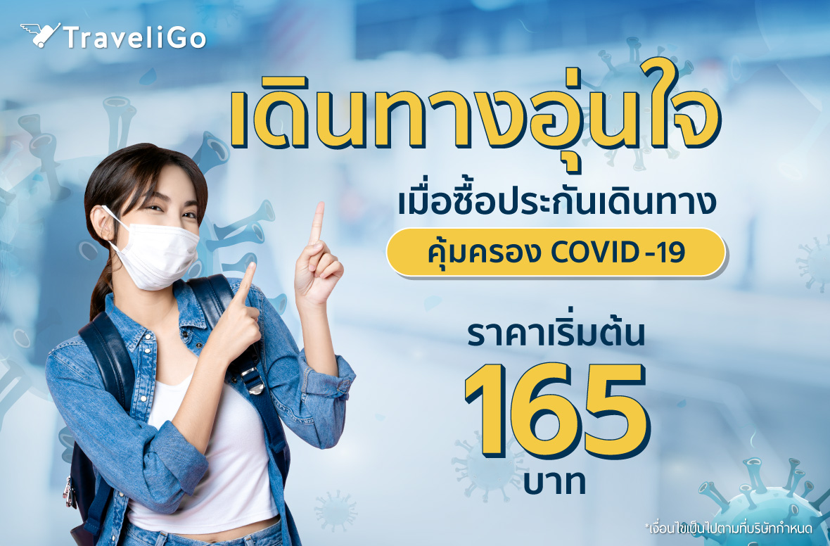 traveligoth's tweet image. 🌏 เที่ยวต่างประเทศอย่างอุ่นใจ เลือกซื้อประกันภัยการเดินทางต่างประเทศ ✈️ ที่ TraveliGo เริ่มเพียง 165 บาท 💰 ✔️ พร้อมความคุ้มครองครอบคลุมโรค COVID-19 💉 คลิก📲 th.traveligo.com/promotion/choo… #TraveliGo #COVID19 #MSIG #ประกันภัยการเดินทาง #ประกันการเดินทาง #ประกันสัมภาระ #travelinsurance