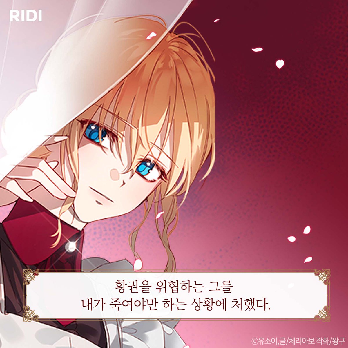 RIDI_twt's tweet photo. <폭군을 길들이고 도망쳐버렸다> 유소이 작가 신작!

“내가 네 주군이 되려면 뭘 어떻게 해야 하나."

#RIDI_ONLY <황제의 대체자>
지금 1OO% 당첨 이벤트 중▼
https://t.co/hJHVaiZmyF

#리디 #웹소설 #로판 #유소이 https://t.co/EjMm9eyi2f
