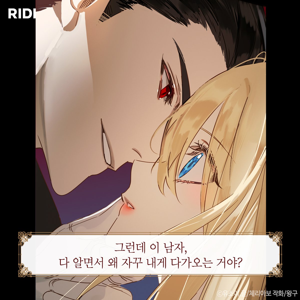 RIDI_twt's tweet photo. <폭군을 길들이고 도망쳐버렸다> 유소이 작가 신작!

“내가 네 주군이 되려면 뭘 어떻게 해야 하나."

#RIDI_ONLY <황제의 대체자>
지금 1OO% 당첨 이벤트 중▼
https://t.co/hJHVaiZmyF

#리디 #웹소설 #로판 #유소이 https://t.co/EjMm9eyi2f
