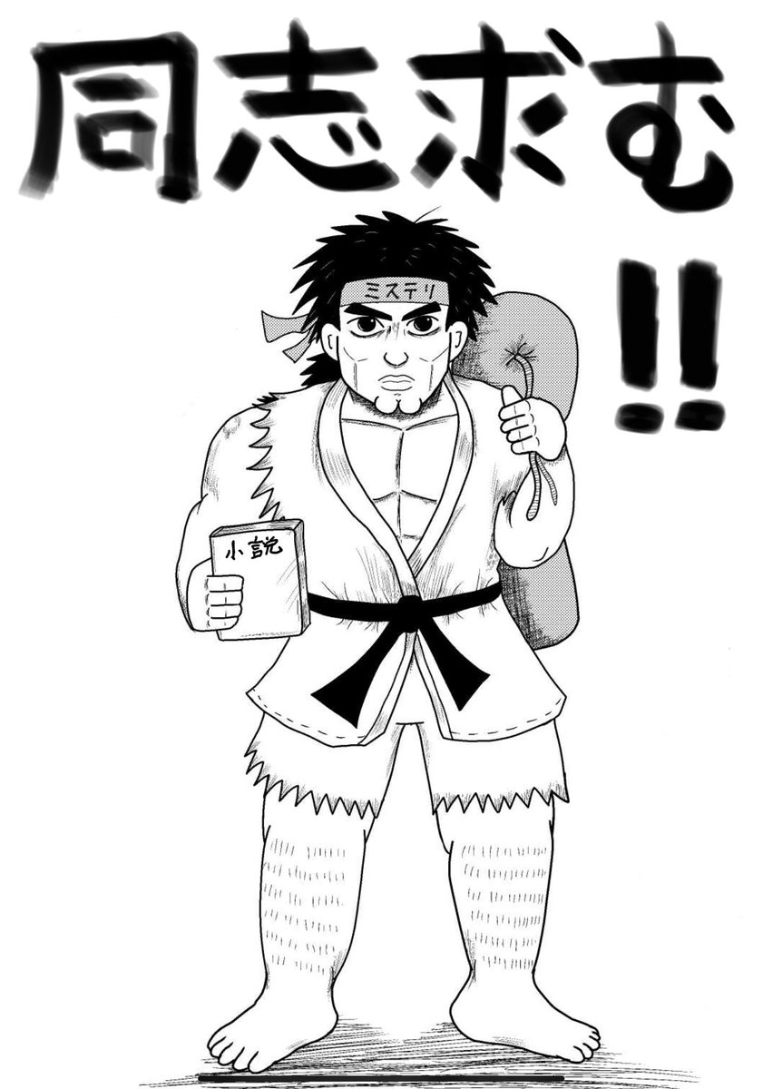 【熱い同志求む!!】

夏がきたので同志を募集します。
小説を書いたことがないけど、書いてみたい方。
この夏、共に熱い一作を書き上げませんか。

やる気に燃えていることが一番の条件ですが、少し特殊な理想を言うと「小説を書いたことがないマンガ家」だと一番嬉しいです…!!(続きます↓) 