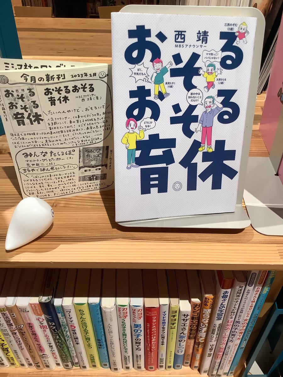 7月8日は西靖さんの誕生日です🎂

これにちなみ今日は

『おそるおそる育休』
(西　靖∥著)
ミシマ社

をご紹介します✨

↓詳しく見る↓(コラム)
kumonoue-lib.jp/index.php/kyon…
#雲の上の図書館

本日開館日⛅️