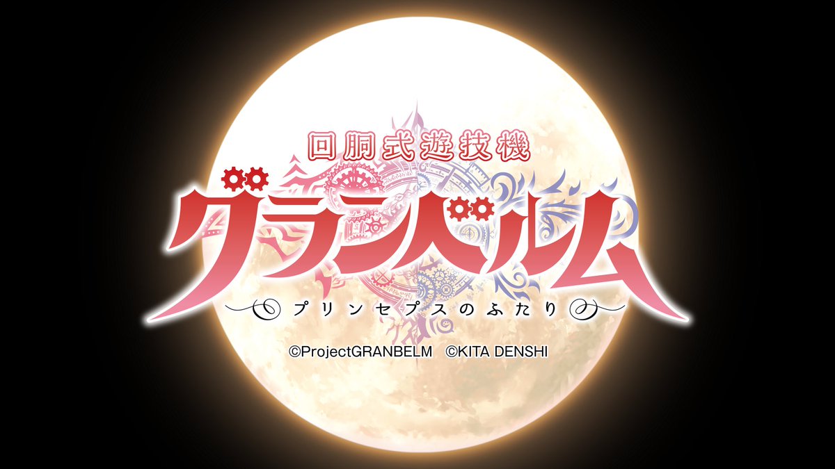 回胴式遊技機グランベルム』ティザームービーが公開されました ご視聴 