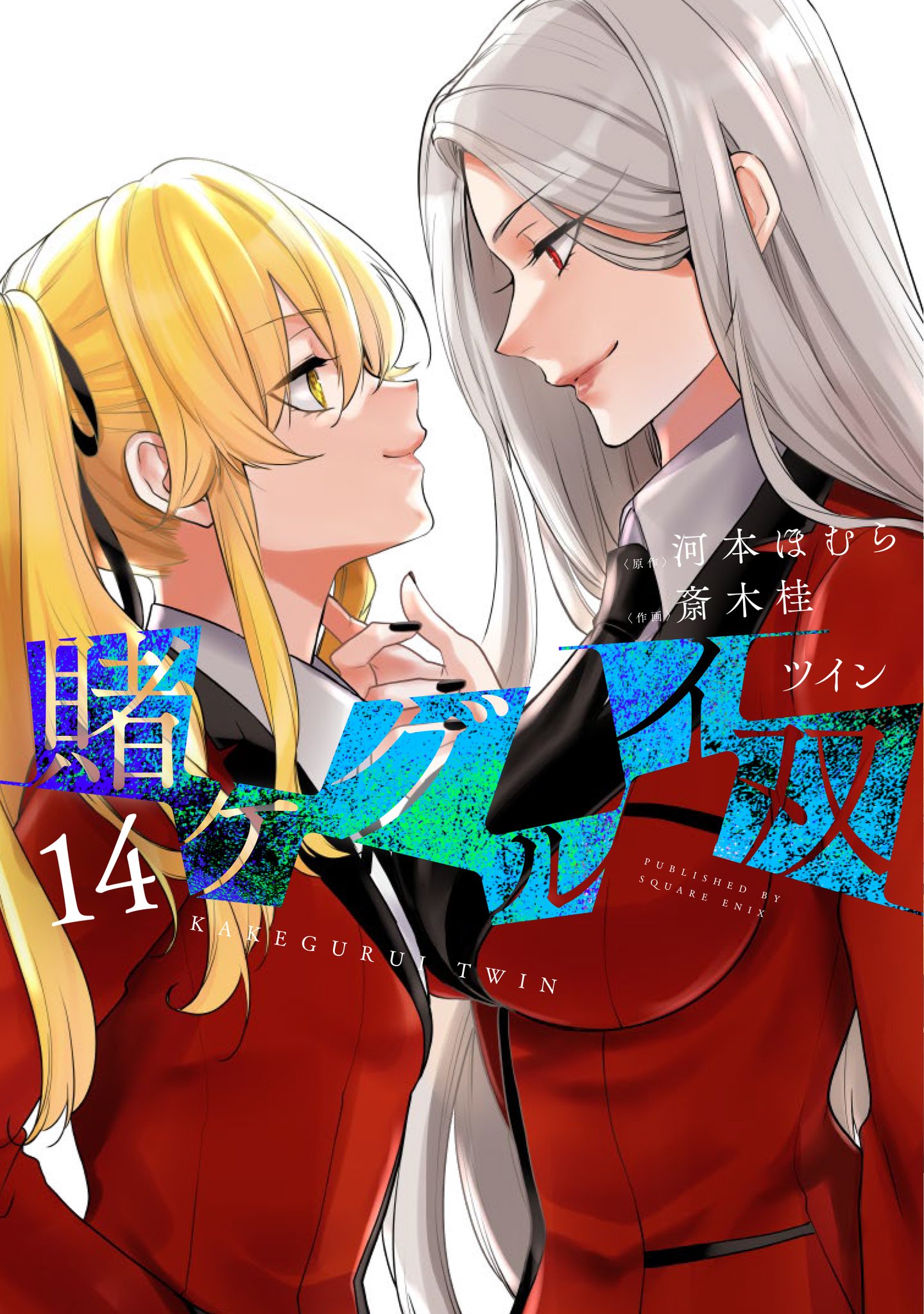賭ケグルイシリーズ全巻 Amazon.co.jp: 賭ケグルイ 1-14巻 新品セット : 河本ほむら, 尚