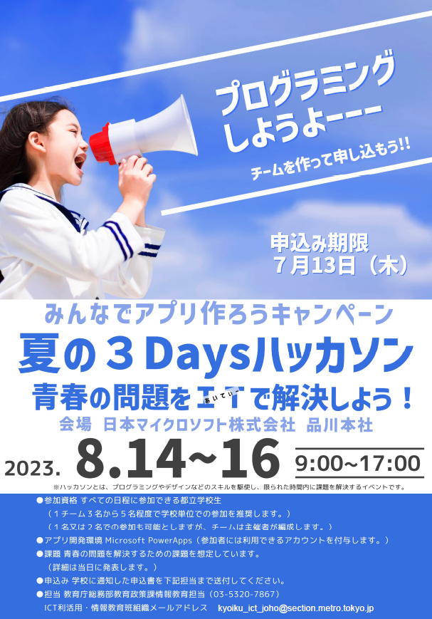 tocho_kyoiku's tweet image. 東京都教育委員会では、都立学校生を対象に
プログラミングイベント「夏の３Daysハッカソン」を行います！
興味のある都立学校生は、学校を通して申込みましょう。

＃夏の３Daysハッカソン
＃アプリを作ろうキャンペーン