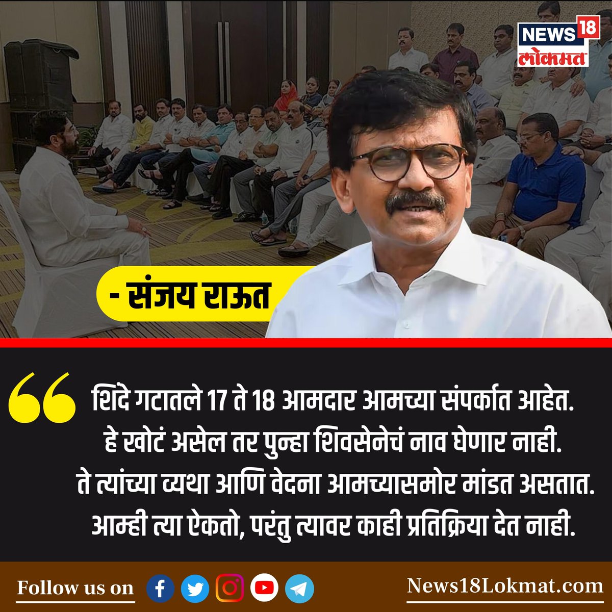 News18_marathi's tweet photo. संजय राऊतांचा दावा...

#News18Lokmat #News18Local #EkamathShinde #SanjayRaut #EknathShindeandMLA https://t.co/fpR7ExWAby