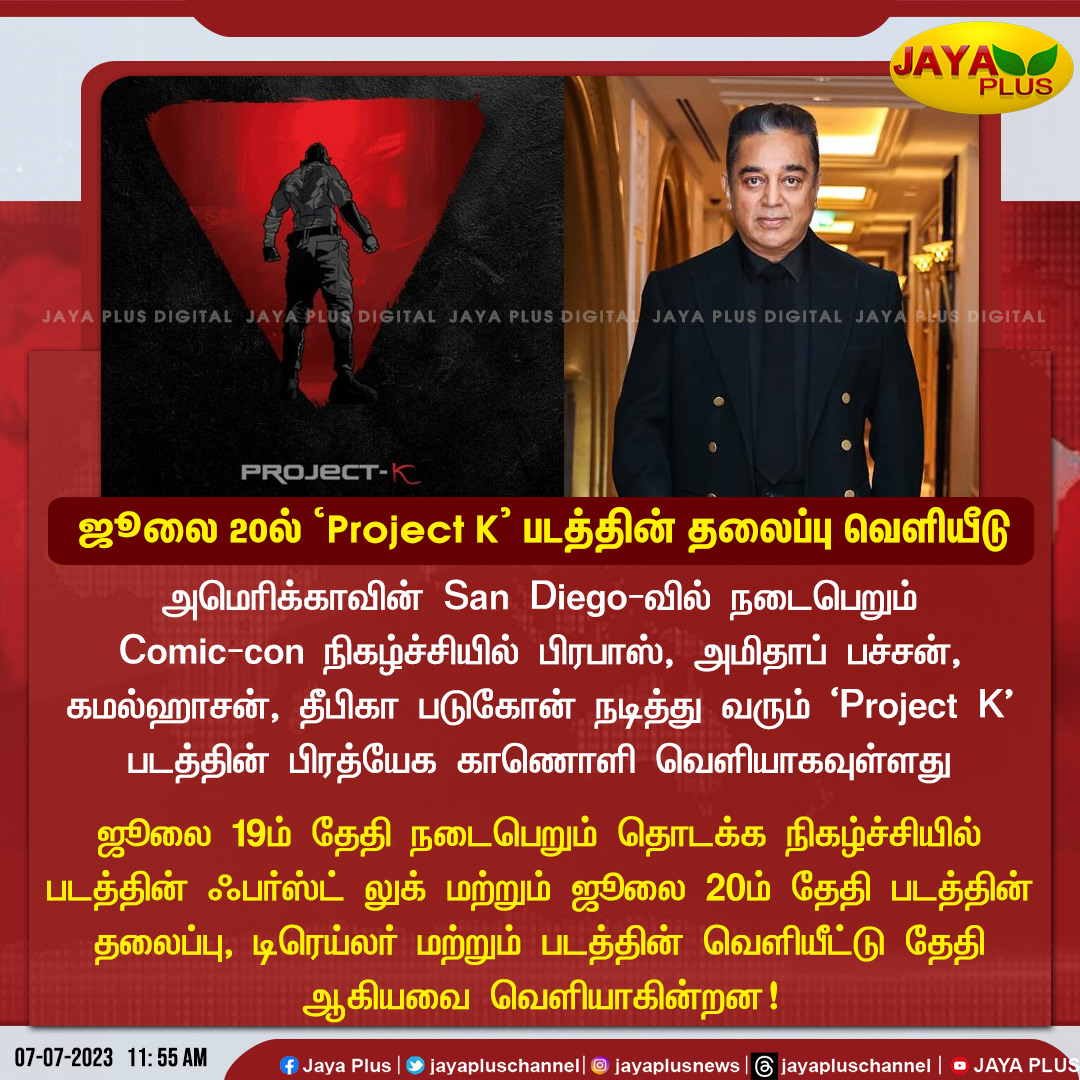 jayapluschannel's tweet photo. San Diego-வில் நடைபெறும் Comic-con நிகழ்ச்சியில் 'Project K' படத்தின் பிரத்யேக காணொளி வெளியாகவுள்ளது
#KamalHaasan @PrabhasRaju @deepikapadukone
@SrBachchan @ikamalhaasan #ProjectK #ComicCon2023 #ComicCon #ProjectKmovie #JayaPlus https://t.co/RezO6cZzFn