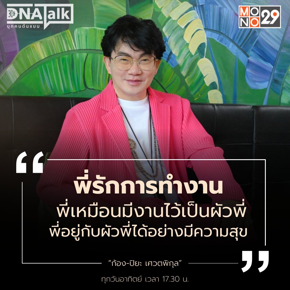 รักงานให้เหมือนรักผัว เราจะได้อยู่กับงานได้อย่างมีความสุข 🥰

- ก้อง ปิยะ เศวตพิกุล -

#DNATALK #บุกคนต้นแบบ #MONO29
#PiyaSawetpikul #ก้องปิยะ #kongpiya
#sonixyouth1999 #EVENT #ORGANIZER
#PUBLICRELATION #TVPRODUCTION