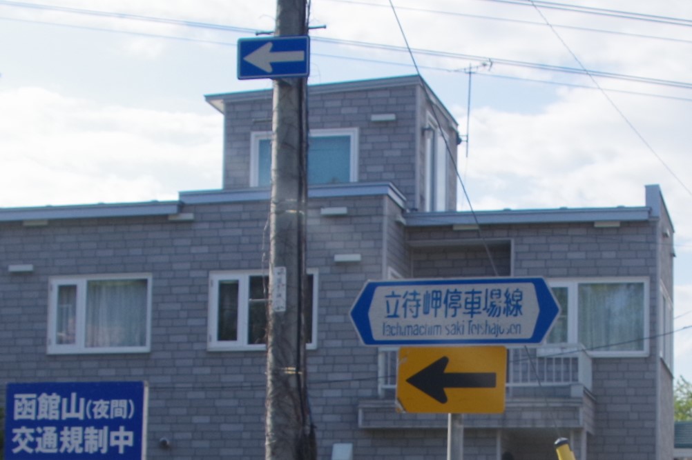 森 函館 鉄道標識 函館市を通る道道立待岬函館停車場線で見た面白い標識風景。青色の矢印