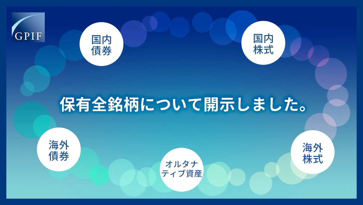 GPIFは、2023年3月末時点の保有全銘柄について開示しました。https://t.co/wVwP7yEcjw