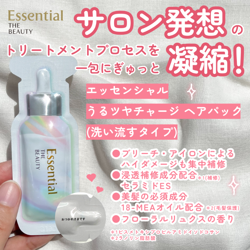 essential_jp's tweet photo. サロン発想のトリートメントプロセスを凝縮したヘアパック、うるツヤチャージがすごい👏🏻ダメージ髪に速攻、天使のようなツヤ髪に🤍ブリーチ・カラーを繰り返したハイダメージ髪さんにオススメ✍🏻見つけたら試してみて！